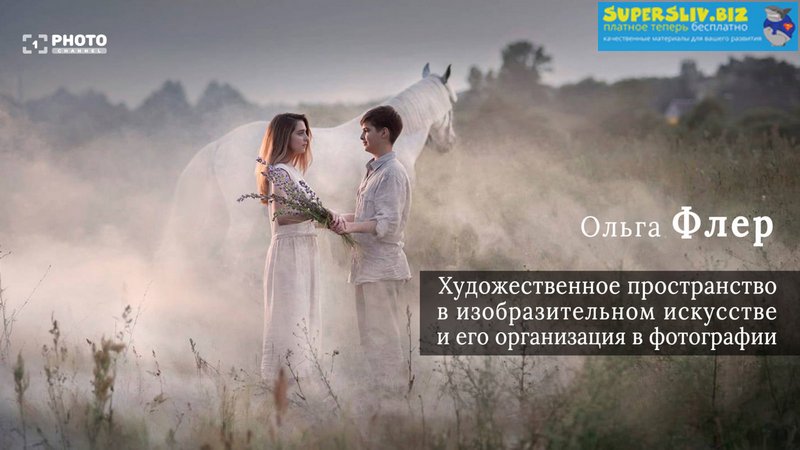 [Ольга Флер] Художественное пространство и его орг_0.jpg